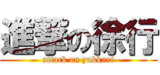 進撃の徐行 (attack on yukkuri)