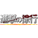 進撃の徐行 (attack on yukkuri)