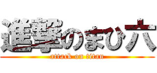 進撃のまひ六 (attack on titan)