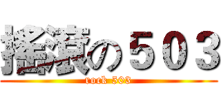 搖滾の５０３ (rock 503)