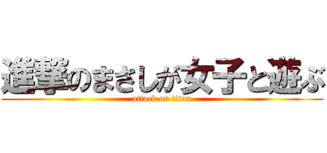 進撃のまさしが女子と遊ぶ (attack on titan)