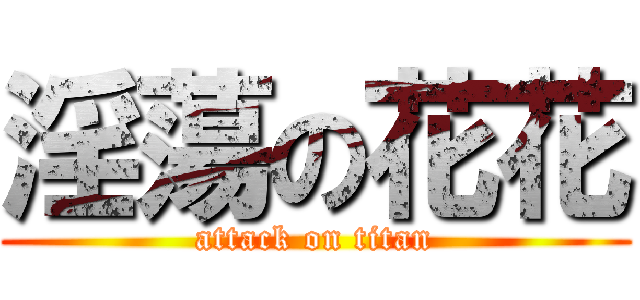 淫蕩の花花 (attack on titan)