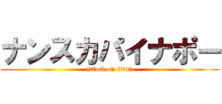 ナンスカパイナポー (attack on titan)