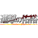 進撃の佑裕 (attack on Yuyu)