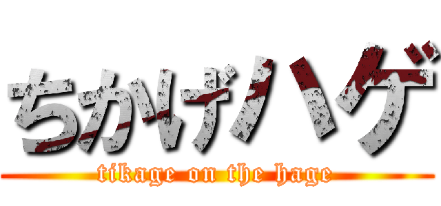 ちかげハゲ (tikage on the hage)