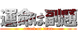 運命は副題 (attack on titan)