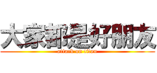 大家都是好朋友 (attack on titan)