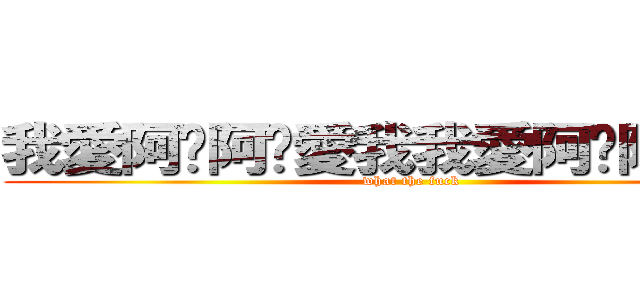 我愛阿咪阿咪愛我我愛阿咪阿咪愛我 (what the fuck)