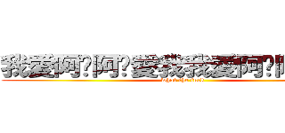 我愛阿咪阿咪愛我我愛阿咪阿咪愛我 (what the fuck)