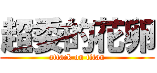 超委的花卵 (attack on titan)