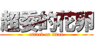 超委的花卵 (attack on titan)