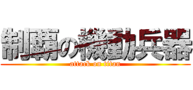 制覇の機動兵器 (attack on titan)