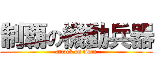 制覇の機動兵器 (attack on titan)