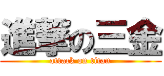 進撃の三金 (attack on titan)