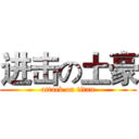 进击の土豪 (attack on titan)