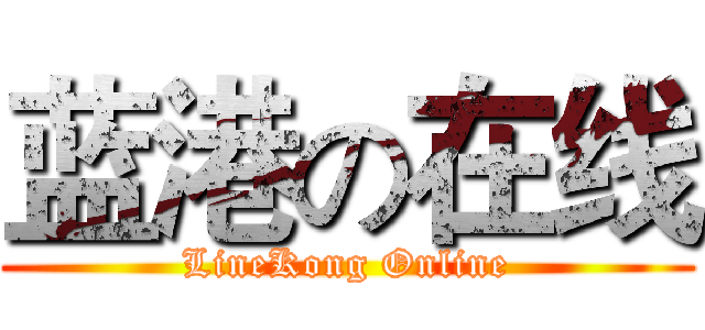 蓝港の在线 (LineKong Online)