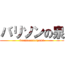 バリソンの泉 (barisonnnoizumi)