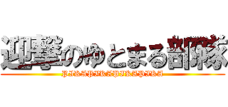 迎撃のゆとまる部隊 (PIKAPIKAPIKAPIKA)