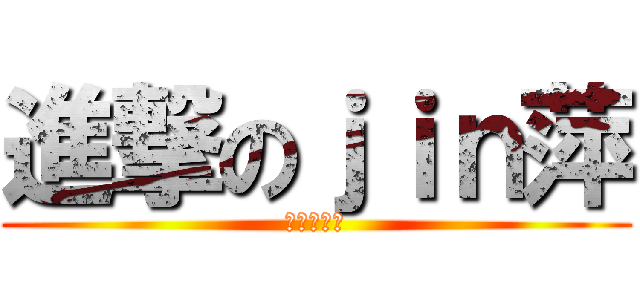 進撃のｊｉｎ萍 (殘虐な教師)