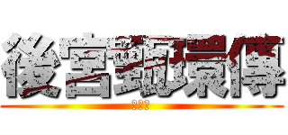 後宮甄環傳 (巨人版)