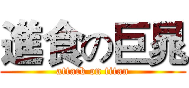 進食の巨晁 (attack on titan)