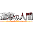 進撃の人間 (attack on delicious food)