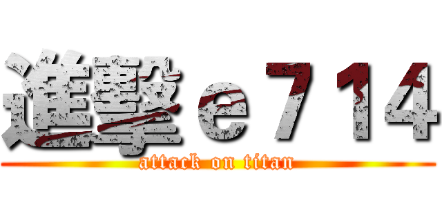 進擊ｅ７１４ (attack on titan)