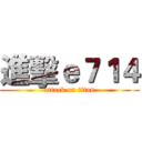 進擊ｅ７１４ (attack on titan)