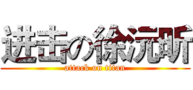 进击の徐沅昕 (attack on titan)