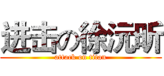 进击の徐沅昕 (attack on titan)