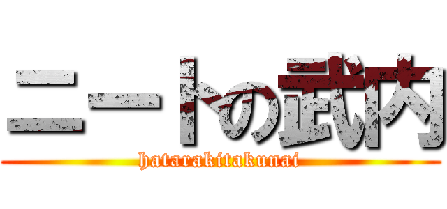 ニートの武内 (hatarakitakunai)