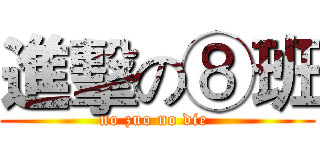 進擊の⑧班 (no zuo no die )