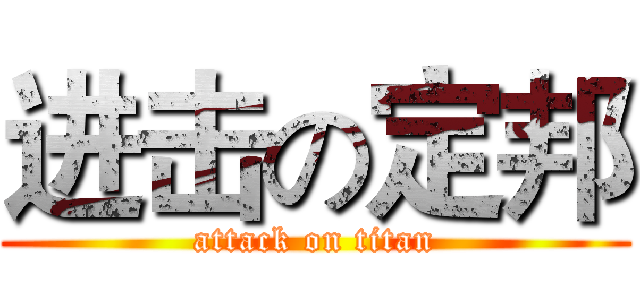 进击の定邦 (attack on titan)