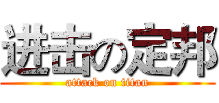 进击の定邦 (attack on titan)