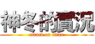 神冬的實況 (attack on titan)