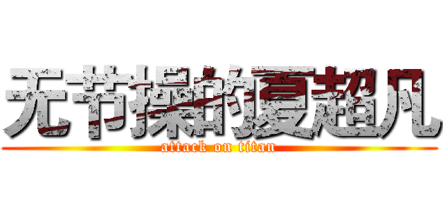 无节操的夏超凡 (attack on titan)