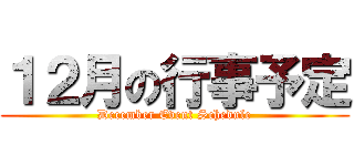 １２月の行事予定 (December Event Schedule)