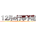 １２月の行事予定 (December Event Schedule)