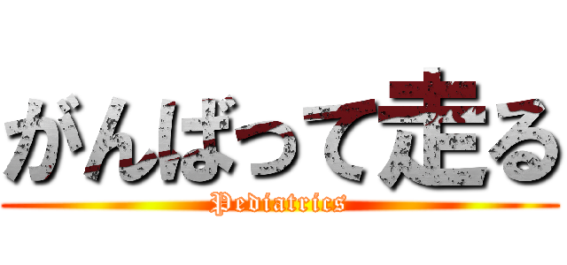 がんばって走る (Pediatrics)