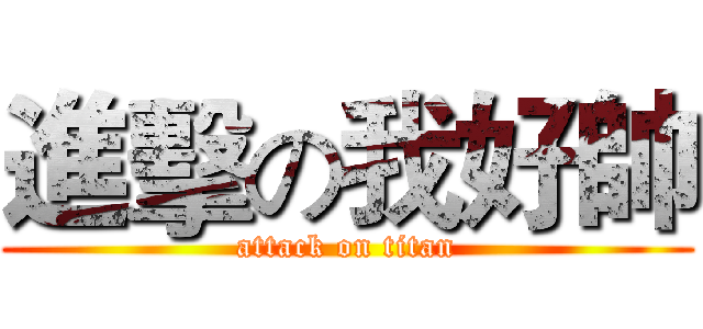 進擊の我好帥 (attack on titan)