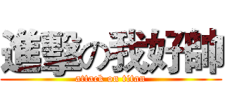 進擊の我好帥 (attack on titan)