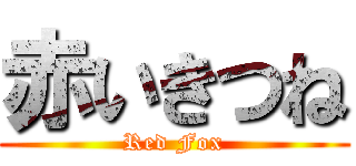 赤いきつね (Red Fox)