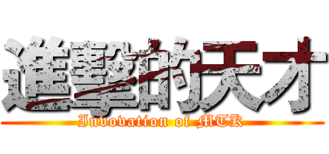 進擊的天才 (Invovation of MTK)