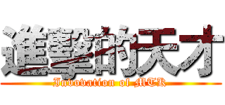 進擊的天才 (Invovation of MTK)