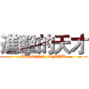 進擊的天才 (Invovation of MTK)