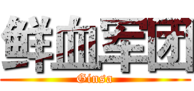 鲜血军团 (Ginsa)