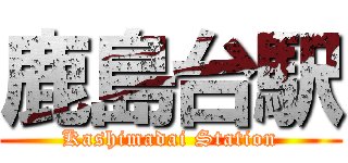 鹿島台駅 (Kashimadai Station)