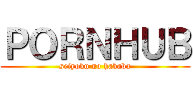 ＰＯＲＮＨＵＢ (seiyoku no hakaba)