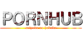ＰＯＲＮＨＵＢ (seiyoku no hakaba)