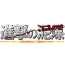 進撃の泥煤 (attack on titan)